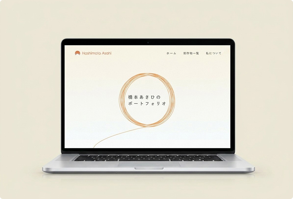 橋本あさひ ポートフォリオサイト